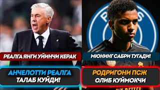 Анчелотти Реалга Талаб Куйди Мюни Сабри Тугади Родриго Псжга Утадими [upl. by Parette]