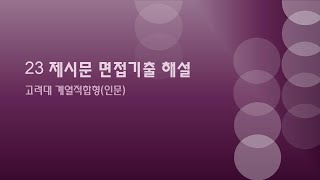 23 면접기출 해설 4 고려대 계열적합형 [upl. by Nnaillek]