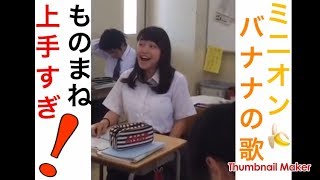 【ミニオン ものまね】ミニオン バナナの歌 ものまねが上手すぎる！【おもしろ動画まとめ】 [upl. by Nylirehs]