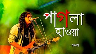 Pagla Hawa by James  পাগলা হাওয়া জেমস Ore Ore hawa Lyrics [upl. by Sheree554]