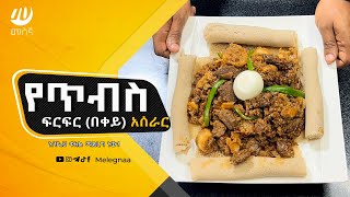 Ethiopian Tibs Firfir ጥብስ ፍርፍር [upl. by Sajet]