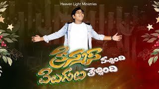 క్రిస్మస్ వచ్చింది వెలుగులు తెచ్చింది Christmas vachindi velugulu thechindi Video Song [upl. by Wivestad]