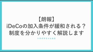 【朗報】iDeCo（イデコ）の加入条件が緩和！企業型と併用が可能になる模様です。 [upl. by Latimore]