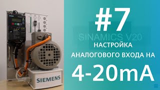 SINAMICS V20 Как настроить аналоговый вход на 420 мА через параметры P0757 P0758 P0759 и P0760 [upl. by Erotavlas]