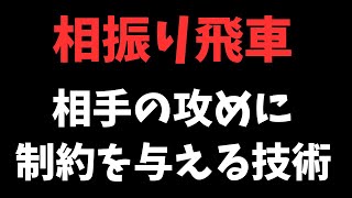 【相振り飛車】不利な局面から簡単には負けなくなる！ 相手の攻めに制約を与える技術 将棋ウォーズ実戦より [upl. by Azriel307]