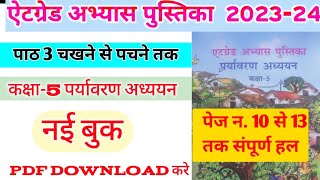 कक्षा 5 पर्यावरण एटग्रेड अभ्यास पुस्तिका पाठ 3 2023kaksha 5 paryavaran atgrade pustika 2023 [upl. by Lati]