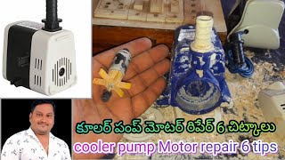 how to cooler pump Motor all problems repair 6 tips Telugu 💯🌊👍💡👌😍 [upl. by Hogue559]