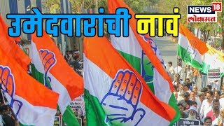 Breaking NewsCongress च्या उमेदवारांची नावं आज होणार जाहीर  11 March2019  NAMASTE MAHARASHTRA [upl. by Ahtanamas]