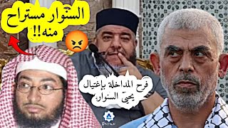 فرحة المداخلة بإغتيال يحيى السـنـوار 😡 الشيخ موسى عزوني حفظه الله الشيخموسىعزوني يحيىالسنوار📌 [upl. by Dave]