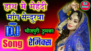 Hath Me Mehndi Mange Sindurwa Bhojpuri Mujra Dj Remix Song [upl. by Ginni]