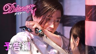 映画『Ｄｉｎｅｒ ダイナー』本予告【HD】2019年7月5日金公開 [upl. by Aner]