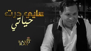 Sami Ray  Sayi Dert Hyati EXCLUSIVE Music Video  سامي راي  سايي درت حياتي فيديو كليب حصري [upl. by Ainolloppa375]