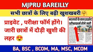 इस दिन से भरे जाएंगे प्राइवेट फॉर्म Mjpru Private Form 2022  Mjpru Private Form 202122  Mjpru [upl. by Heger]