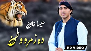 Essa Khan Showqi Nawy Gazal 2024  Afghanistan Watan Zoma  عیسا خان شوقی نیوی غزل [upl. by Nanfa]