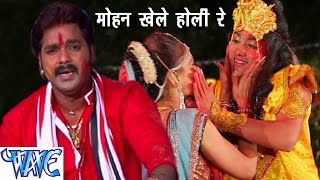 Pawan Singh Mohan Khele Hori Re  मोहन खेले होली रे  Popular Hindi Holi Song 2023 WaveMusicIndia [upl. by Linskey]