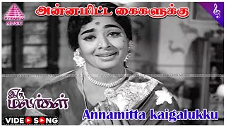 Annamitta Kaigalukku Video Song  Iru Malargal Movie Song  Sivaji Ganesan  Padmini  K R Vijaya [upl. by Mable228]