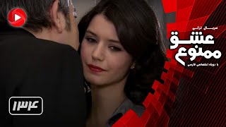 Eshghe Mamnoo  Episode 134  عشق ممنوع  قسمت 134  دوبله فارسى [upl. by Filemon]