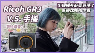 Ricoh GR3該買嗎？手機拍照已經夠強，兩萬多花不下去！實拍比較幫你準備好了 VS 旗艦手機三星S23 Ultra [upl. by Aivizt563]