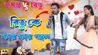 রিতু কে কার কার পছন্দ।। Ritu Jayanta Purulia Video । Purulia Video [upl. by Arratoon798]