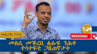 መድረኽ TPM፡ መልሲ መቕረቢ ፅሑፍ ንሕቶ ተሳተፍቲ ጋዜጠኛታት 27102024 [upl. by Tifanie]