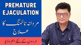 Early Discharge Problem Urdu Hindi  Mardana Kamzori ka Elaj How to Reduce Premature Ejaculation [upl. by Nnuahs]