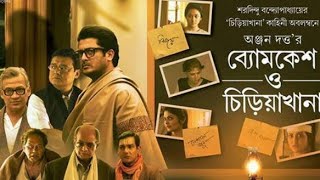 Byomkesh O Chiriakhana 2016 Bengali Movie 2CD HD RipXvid Mp3 [upl. by Nuncia]