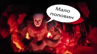 ТАНЦУЮЩИЙ КЛОУН ПЕННИВАЙЗ ПОД МАЛО ПОЛОВИН [upl. by Selda]