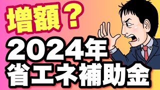 【増額？人気必至】2024年省エネ補助金 [upl. by Audi]