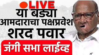 sharad pawar ncp live  परळी वैजनाथ येथून शरद पवारांची जोरदार सभा सुरू  assembly election [upl. by Anyat312]