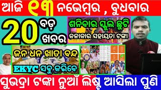 todays morning news odisha13 november 2024subhadra yojana online apply processodisha news today [upl. by Asirap441]