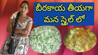 బీరకాయ తియ్యగా మన స్టైల్లోbeerakaya curry mana telugusirivlogs [upl. by Ayim331]