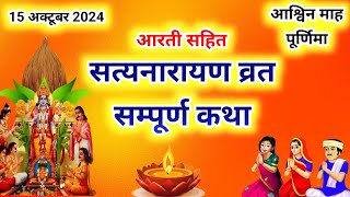 सत्यनारायण कथा  Satyanarayan Katha  Satyanarayan bhagwan ki katha  Purnima Vrat Katha [upl. by Blair746]