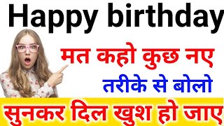 happy birthday wishes new style happy birthday karne ka naya tarika  happy birthday short trick [upl. by Anahoj]