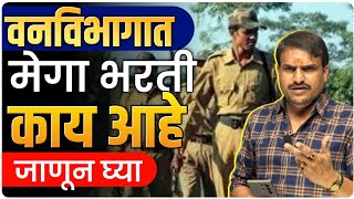 वनमजूर वनसेवक फॉम कोणी पन भरणार 10 वीकिंवा 12 वी पास तयारीला लागा by vitthal kangane [upl. by Estas175]