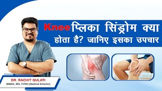 Knee Plica Syndrome Symptoms Causes amp Treatment  Dr Rachit Gulati  SAAOL Ortho Care [upl. by Zehc]