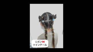 リボン作ったツインテールヘア簡単ヘアアレンジ動画 hairstyle hair 簡単ヘアアレンジ ヘアアレンジやり方 [upl. by Dabney129]