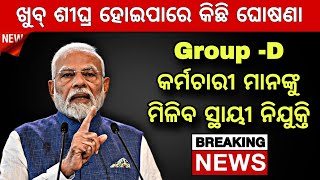 Outsourcing Group  D Employees Regular କୁ ନେଇ ଆସିଲା ବଡ ଖବର  କେବେ ମିଳିବ ସ୍ଥାୟୀ ନିଯୁକ୍ତି [upl. by Laufer]