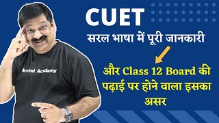 CUET 2022 सरल भाषा में सारी जानकारी difference between CUET amp CUCET Impact on Class 12 Boards [upl. by Yromem]