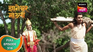 Dnyaneshwar Mauli  ज्ञानेश्वर माउली  Ep 516  Full Episode  24th April 2023 [upl. by Analahs573]