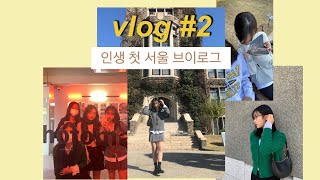 VLOG 제주 촌년의 첫 서울 수학여행 브이로그 2 [upl. by Winters]