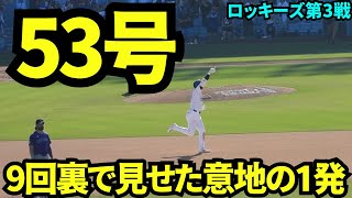 9回裏同点ホームラン！！MVPコールの中意地で見せた53号ホームラン！！！【現地映像】9月23日ドジャースvsロッキーズ第3戦 [upl. by Akcimehs233]