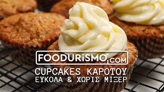 Cupcakes καρότου εύκολα και χωρίς μίξερ FOODURISMOCOM [upl. by Mannuela120]