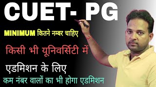 CUET PG Minimum Passing Marks  Kam number par mil payega Admission  CUET PG Cutoff 2022 [upl. by Noissap]