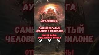 АУДИОКНИГА quotСАМЫЙ БОГАТЫЙ ЧЕЛОВЕК В ВАВИЛОНЕquot аудиокнига кино Cекрет Добывания Денег [upl. by Ecienahs]