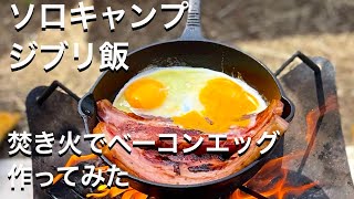 ソロキャンプ ジブリ飯 焚き火でベーコンエッグ作ってみた [upl. by Car]