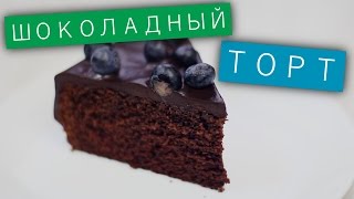 Шоколадный торт  Рецепты и Реальность  Вып 98 [upl. by Alleynad764]