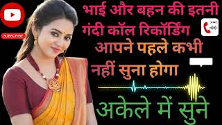 New Call Recording🔥2024भाई और बहन की इतनी गंदी कॉल रिकॉर्डिंग🔥मजेदार रोमांटिक बातें romantic story [upl. by Furtek]