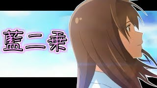 【MAD】君の膵臓を食べたい  藍二乗 『君』 [upl. by Jenica]