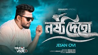 নষ্ট দেহ 😭Jesan Ovi  Bangla New Song 2024 [upl. by Bierman]