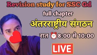 ⏰ Revision study for अंतरराष्ट्रीय संगठनSSC GdRPF SIRPF constableUP SIdaily revision study [upl. by Fletch]